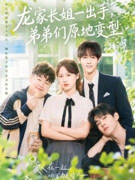 龙家长姐一出手，弟弟们原地变型海报