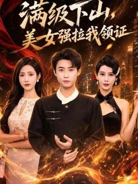 满级下山，美女强拉我领证海报