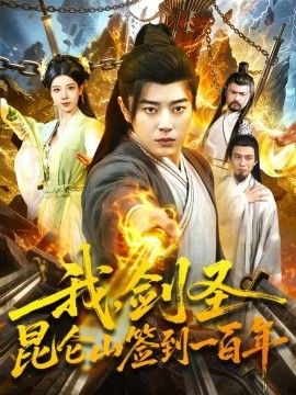 我，剑圣！昆仑山签到一百年海报