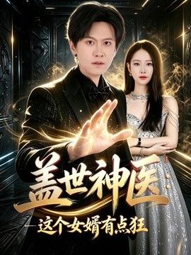 盖世神医：这个女婿有点狂海报