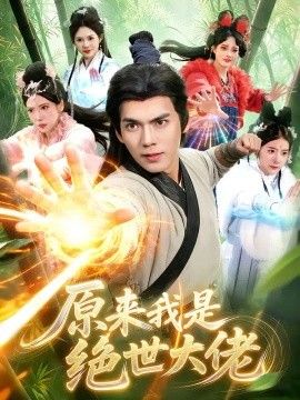 原来我是绝世大佬海报