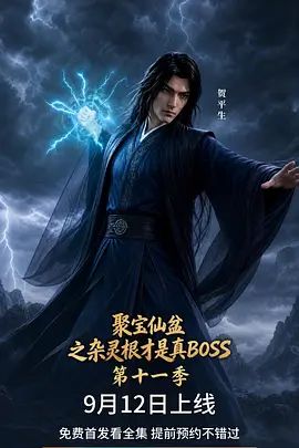 聚宝仙盆之杂灵根才是真BOSS第十一季海报