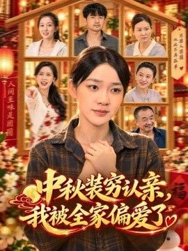中秋装穷认亲，我被全家偏爱了海报