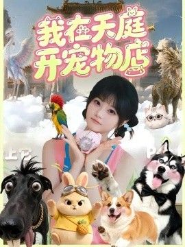 我在天庭开宠物店海报