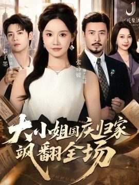 大小姐国庆归家飒翻全场海报