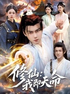 修仙：我即天命海报