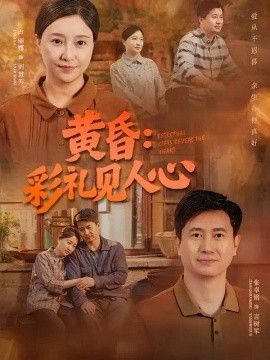 黄昏：彩礼见人心海报