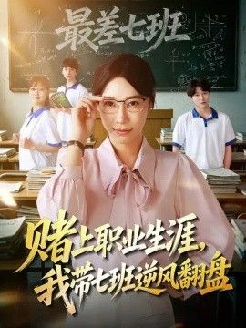 赌上职业生涯，我带七班逆风翻盘海报