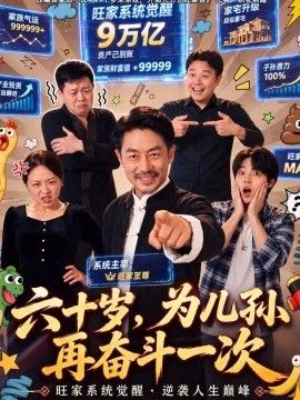 六十岁，为儿孙再奋斗一次海报