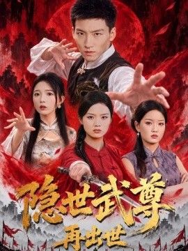 隐世武尊再出世海报