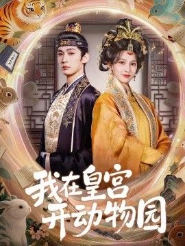 我在皇宫开动物园海报