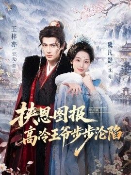 挟恩图报，高冷王爷步步沦陷海报