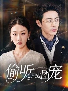 偷听心声成团宠海报