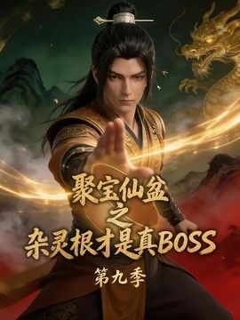 聚宝仙盆之杂灵根才是真BOSS第九季海报