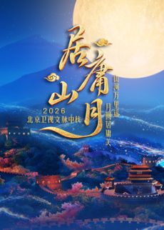 居庸山月文脉中秋海报
