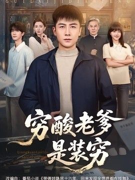 穷酸老爹是装穷海报