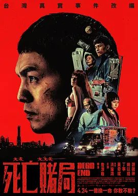 死亡赌局海报