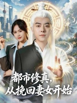 都市修真，从挽回妻女开始海报