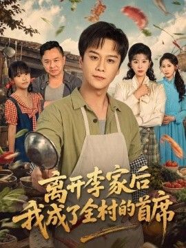 离开李家后我成了全村的首席海报