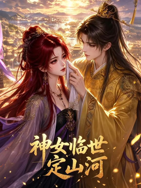 神女临世定山河海报