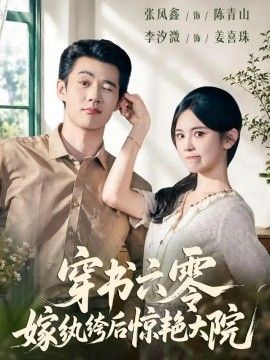 穿书六零，嫁纨绔后惊艳大院海报