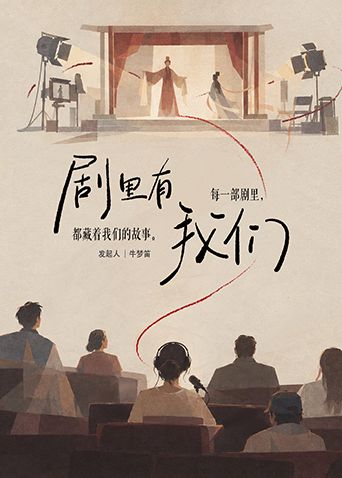 剧里有我们海报
