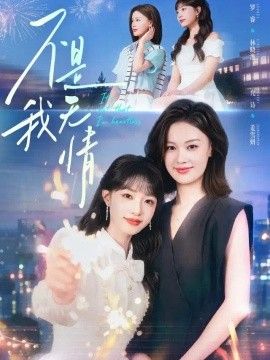 不是我无情海报