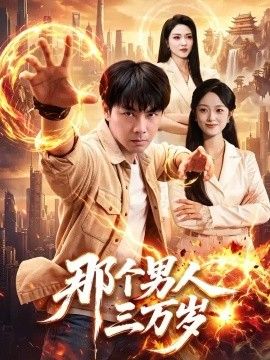 那个男人三万岁海报