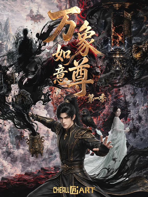 万象如意尊第一季海报
