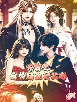 快穿之我为宿主讨公道海报