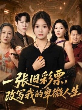 一张旧彩票，改写我的卑微人生海报