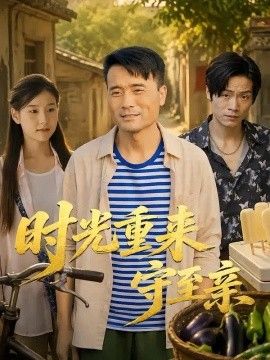 时光重来守至亲海报