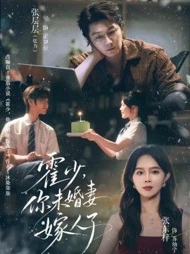 霍少，你未婚妻嫁人了海报