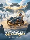 摆烂成仙海报