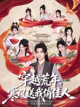穿越荒年，寒风送我俏佳人海报