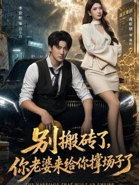 别搬砖了，你老婆来给你撑场子了海报