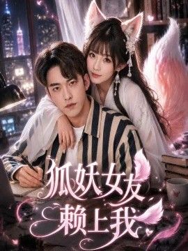狐妖女友赖上我海报