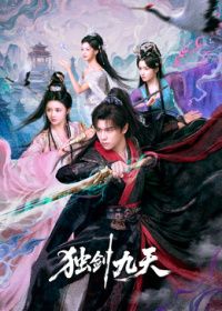 独剑九天海报