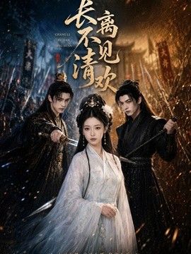 长离不见清欢海报