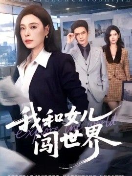 我和女儿闯世界海报