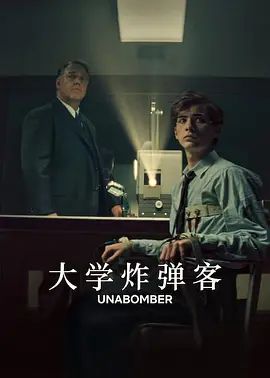 大学炸弹客海报