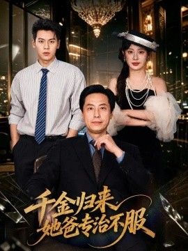 千金归来，她爸专治不服海报