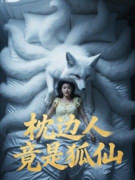 枕边人竟是狐仙海报