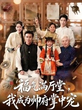 福气满厅堂，我成为帅府掌中宠海报