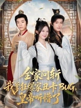 全家问斩我爹狂爆家丑卡BUG，皇帝听懵了海报