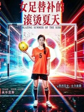 女足替补的滚烫夏天海报