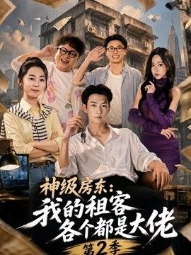 神级房东：我的租客各个都是大佬第二季海报