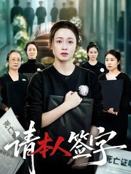 请本人签字海报