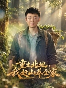 重生北地，我赶山养全家海报