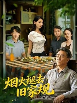 烟火褪去旧家规海报